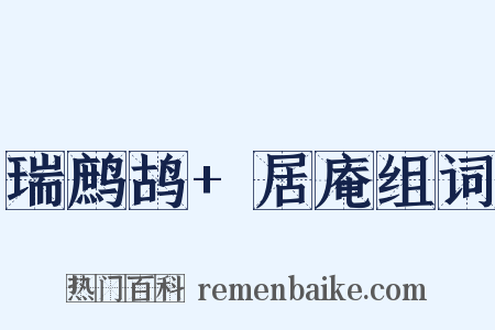 瑞鹧鸪+居庵组词是什么意思的图片